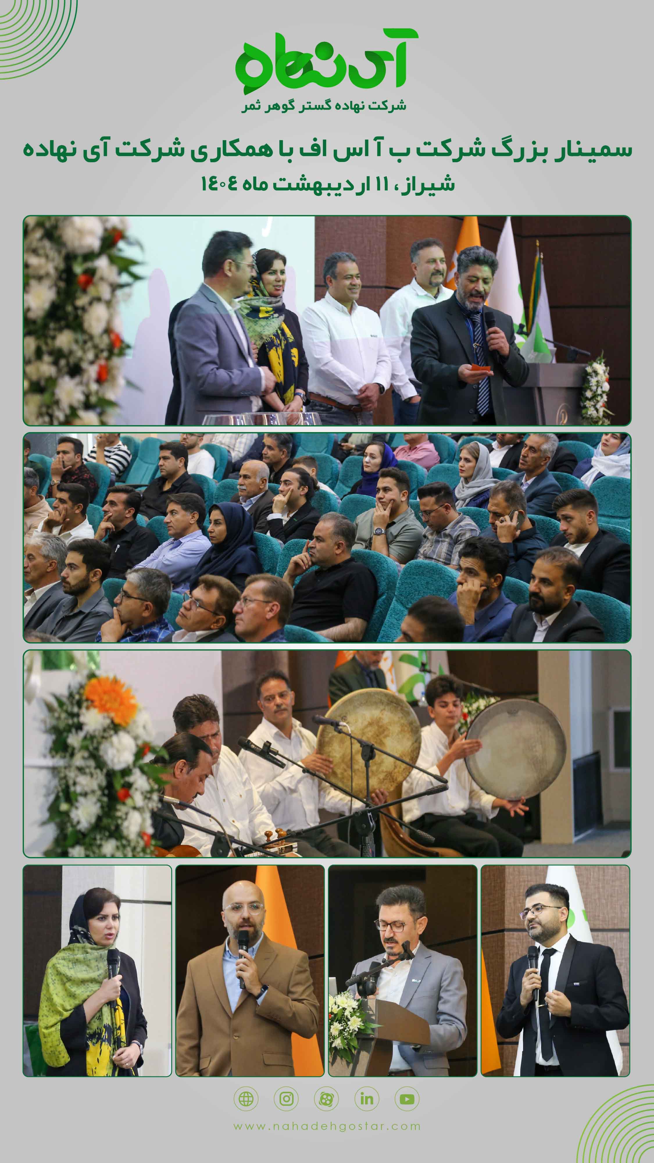 سمینار بزرگ شرکت ب آ اس اف و آی نهاده در شیراز